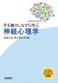 デジタルコンテンツ連動！実際に手を動かして能動的かつ実践的に神経心理学を学べる入門書。