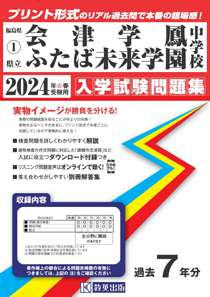 会津学鳳中学校・ふたば未来学園中学校（2024年春受験用）