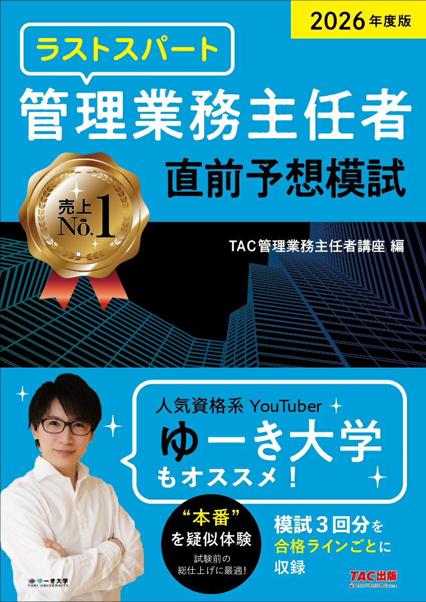 2026年度版 ラストスパート 管理業務主任者 直前予想模試