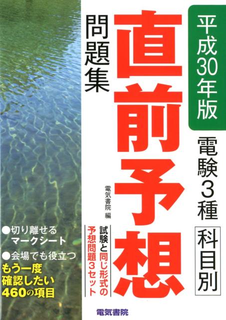 今年の実力試し問題3セットとその詳しい解答解説で直前対策は完了！
巻末には、切り離せるマークシートが付いています。
また、［試験会場でも役立つ もう一度確認したい460の項目］ を収録しています。