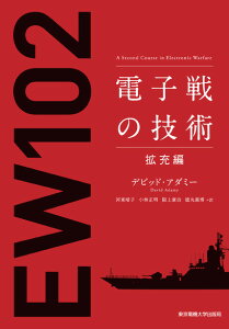 電子戦の技術 拡充編 [ デビッド・アダミー ]