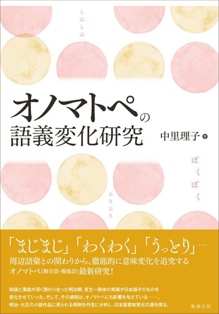 オノマトペの語義変化研究