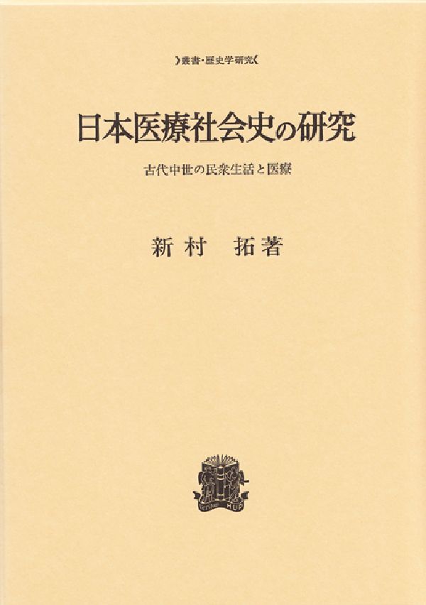 日本医療社会史の研究