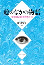 絵のなかの物語 文学者が絵を読むとは 