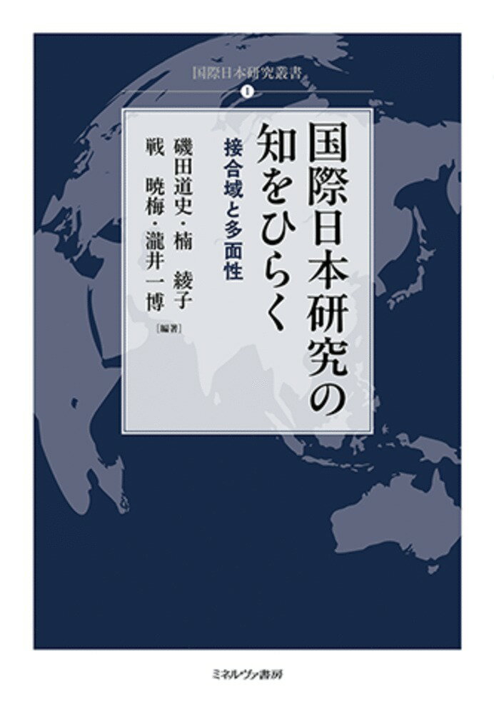 国際日本研究の知をひらく（1）