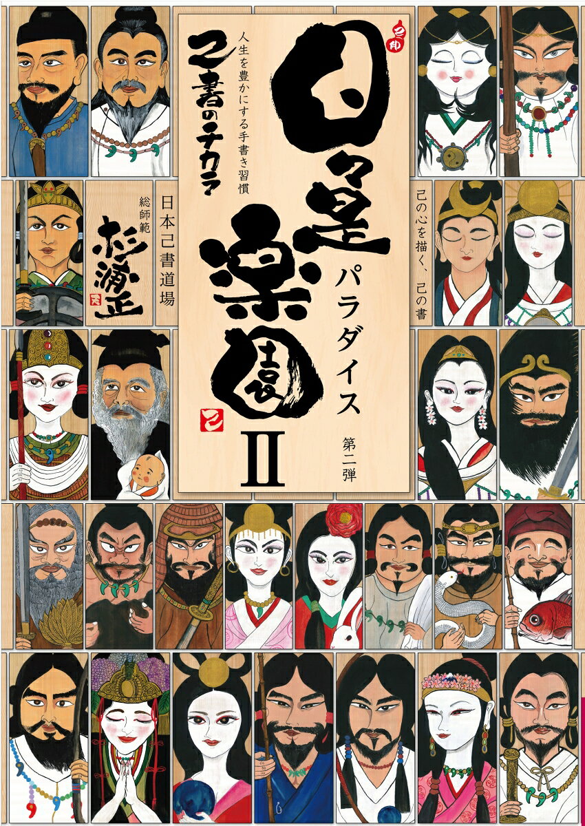 日々是パラダイス2〜己書のチカラ