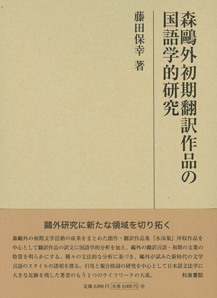 研究叢書545 森鷗外初期翻訳作品の国語学的研究