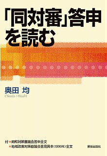 「同対審」答申を読む [ 奥田均 ]