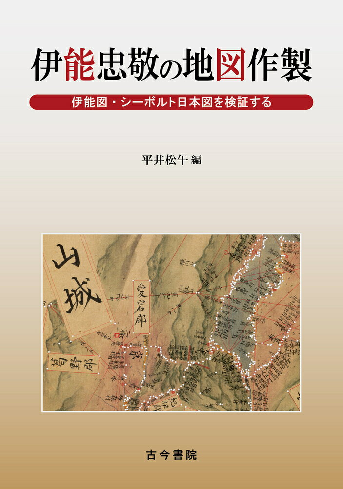 伊能忠敬の地図作製 伊能図 シーボルト日本図を検証する 平井 松午