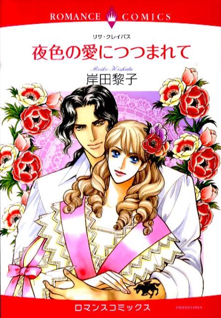 夜色の愛につつまれて