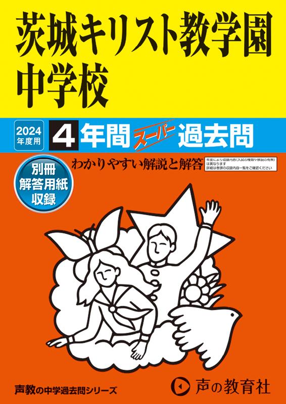 茨城キリスト教学園中学校（2024年度用） 4年間スーパー過去問 （声教の中学過去問シリーズ）