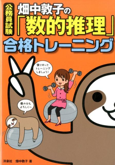 畑中敦子の「数的推理」合格トレーニング