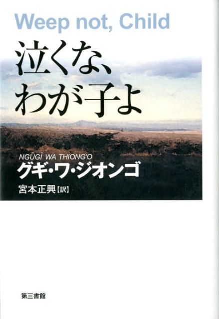 泣くな、わが子よ