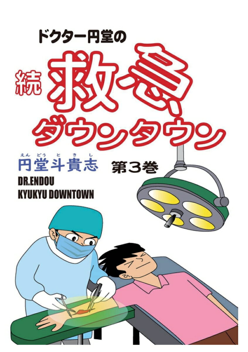 【POD】ドクター円堂の続・救急ダウンタウン 第3巻