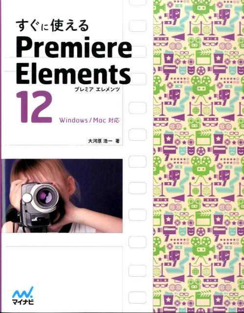 すぐに使えるPremiere　Elements　12