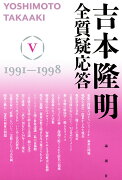 吉本隆明　全質疑応答V