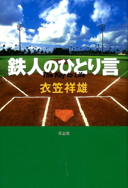 The　Key　to　Life 衣笠祥雄 青志社テツジン ノ ヒトリゴト キヌガサ,サチオ 発行年月：2016年07月 予約締切日：2016年07月22日 ページ数：238p サイズ：単行本 ISBN：9784865900309 衣笠祥雄（キヌガササチオ） 1947年1月18日京都府生まれ。1965年平安高校から広島東洋カープに入団。1987年の現役引退に至るまで、23年間におよび常に日本プロ野球界の第一線で活躍を続け、最優秀選手賞（MVP）を始め、数々の輝かしい足跡を残す。その間、2215試合連続出場という不滅の世界記録を達成。国民栄誉賞受賞。野球殿堂入り。現在、TBSプロ野球解説者・朝日新聞嘱託（本データはこの書籍が刊行された当時に掲載されていたものです） 第1章　野球という劇場／第2章　成功への鍵の開け方／第3章　初心を忘れない／第4章　すべてに「最短の道」はない／第5章　力を探る、ためす／第6章　異次元の世界 なんで打てないんだろう。なんで打たれるんだろう。あのプレイはないよな…。あの選手とあのチームの強み、弱み。もちろん「広島カープ」も。イチロー、黒田、緒方監督、金本監督、筒香、大谷らが挑む成功への鍵の開け方！ 本 ホビー・スポーツ・美術 スポーツ 野球