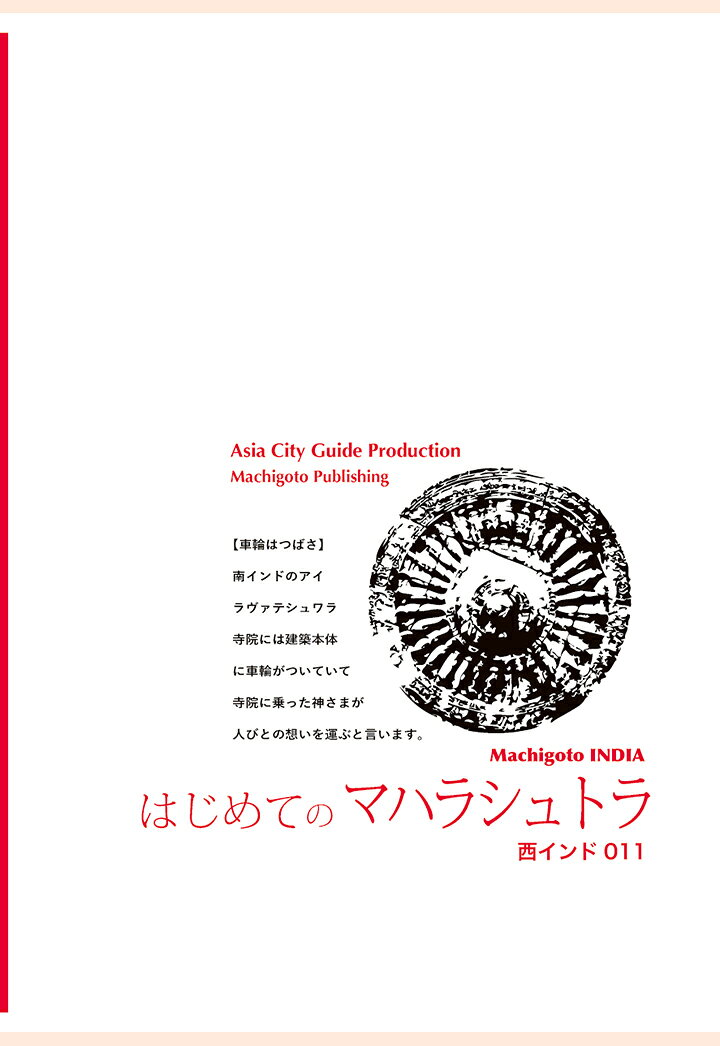 【POD】西インド011はじめてのマハラシュトラ 〜ムンバイ・エローラ・アジャンタ