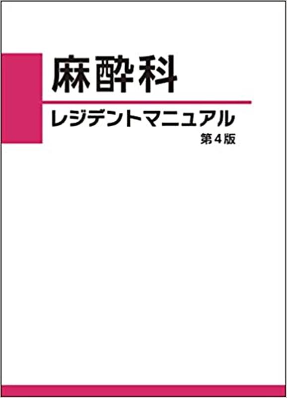 麻酔科レジデントマニュアル第4版