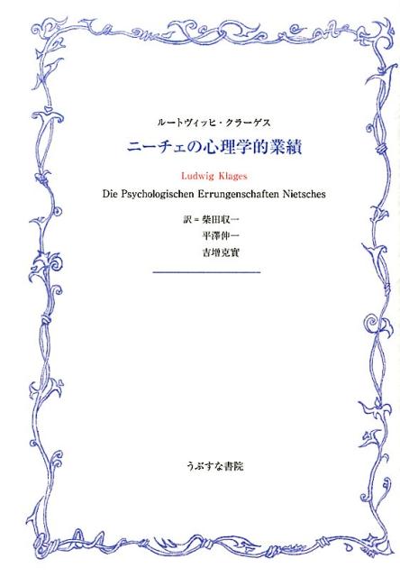 ニーチェの心理学的業績