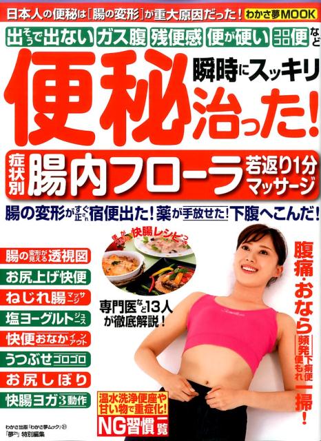 便秘瞬時にスッキリ治った！症状別腸内フローラ若返り1分マッサージ