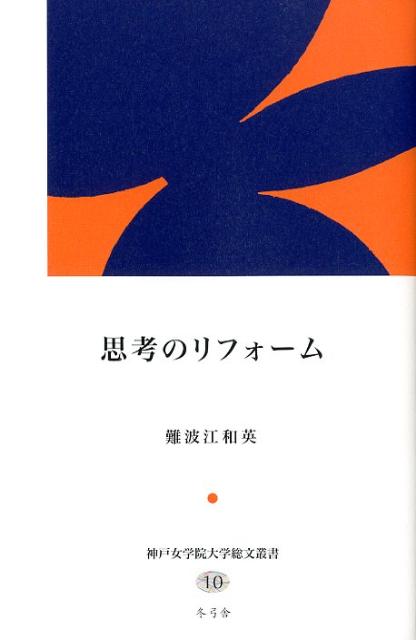 思考のリフォーム