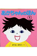 あかちゃんのほん（3冊入りセット）（1）