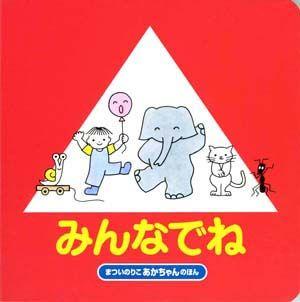 みんなでね改訂 （あかちゃんのほん） 松井紀子