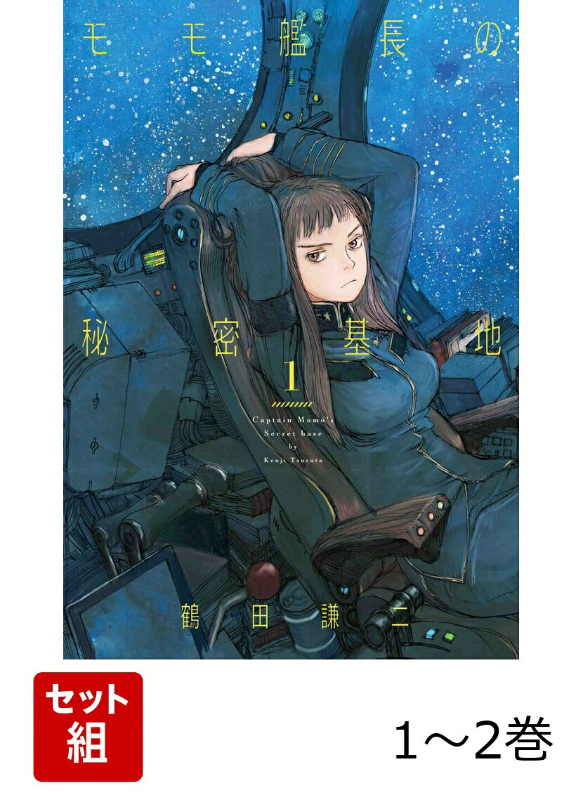 モモ艦長の秘密基地 1〜2巻セット