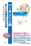 【POD】パーキンソン病 : 正しい治療がわかる本