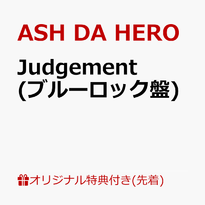 【楽天ブックス限定先着特典】Judgement (ブルーロック盤)(アクリルキーホルダー)