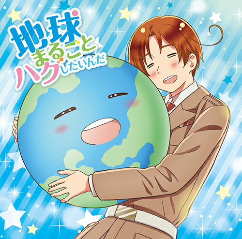 アニメ「ヘタリア World★Stars」主題歌「地球まるごとハグしたいんだ」(通常盤)