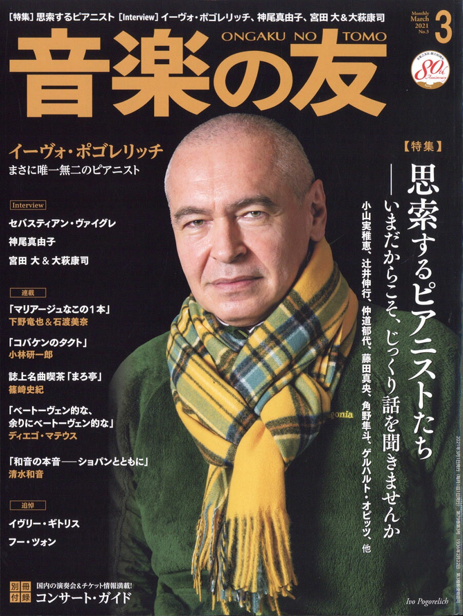 音楽の友 2021年 03月号 [雑誌]