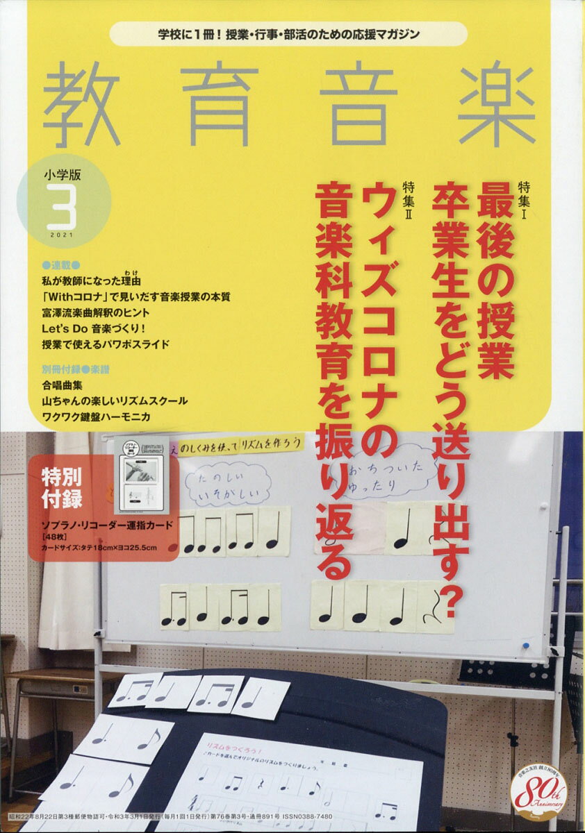 教育音楽 小学版 2021年 03月号 [雑誌]