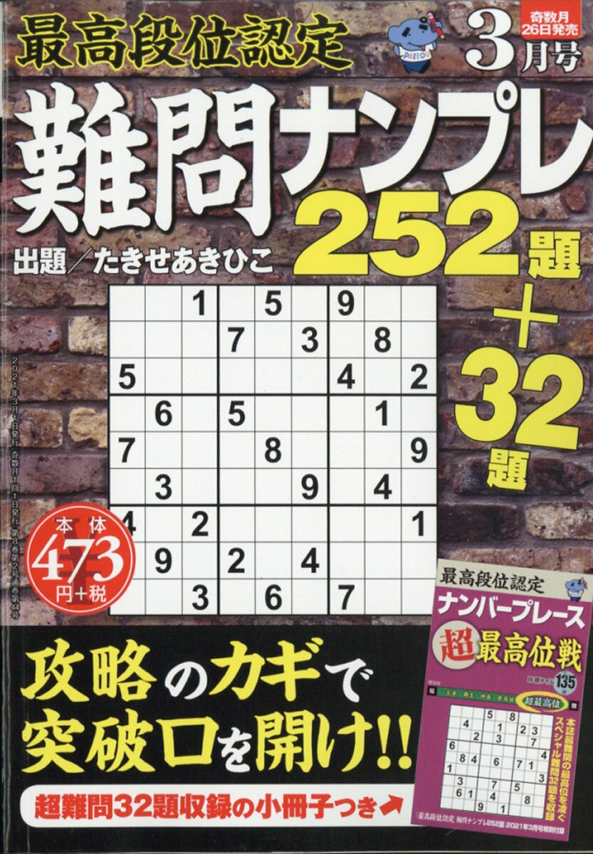 最高段位認定 難問ナンプレ252題 2021年 03月号 [雑誌]