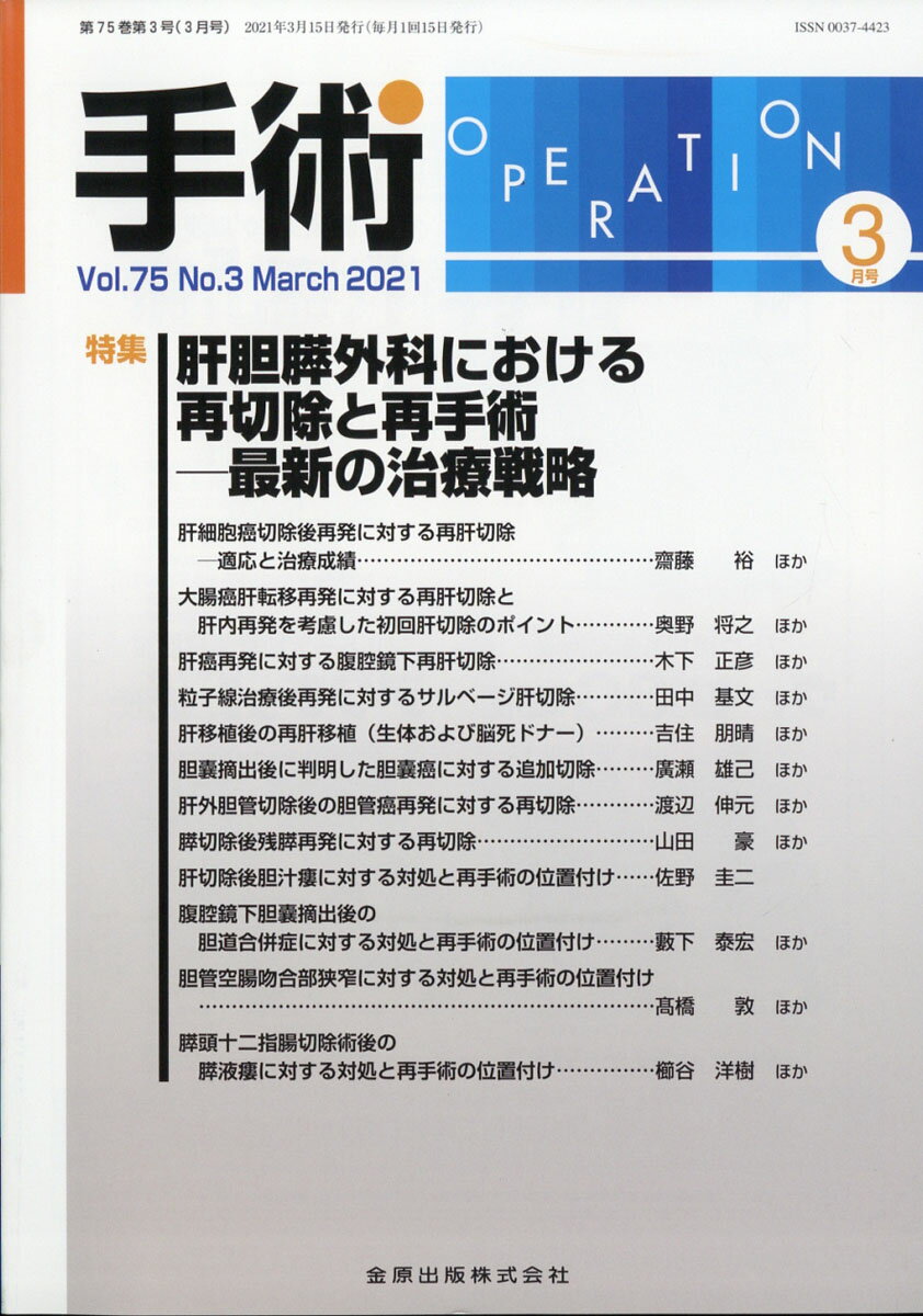 手術 2021年 03月号 [雑誌]