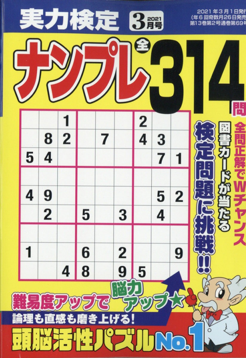 実力検定ナンプレ 2021年 03月号 [雑誌]