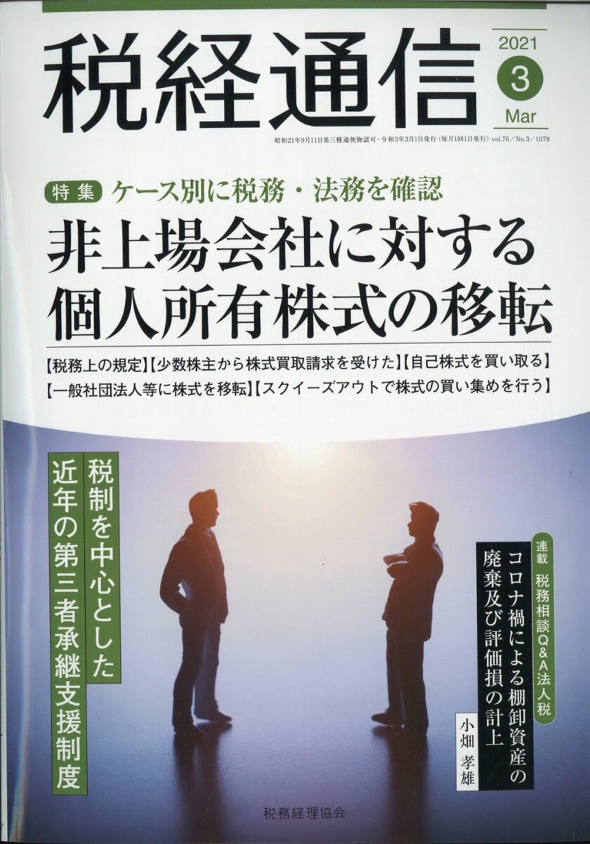 税経通信 2021年 03月号 [雑誌]