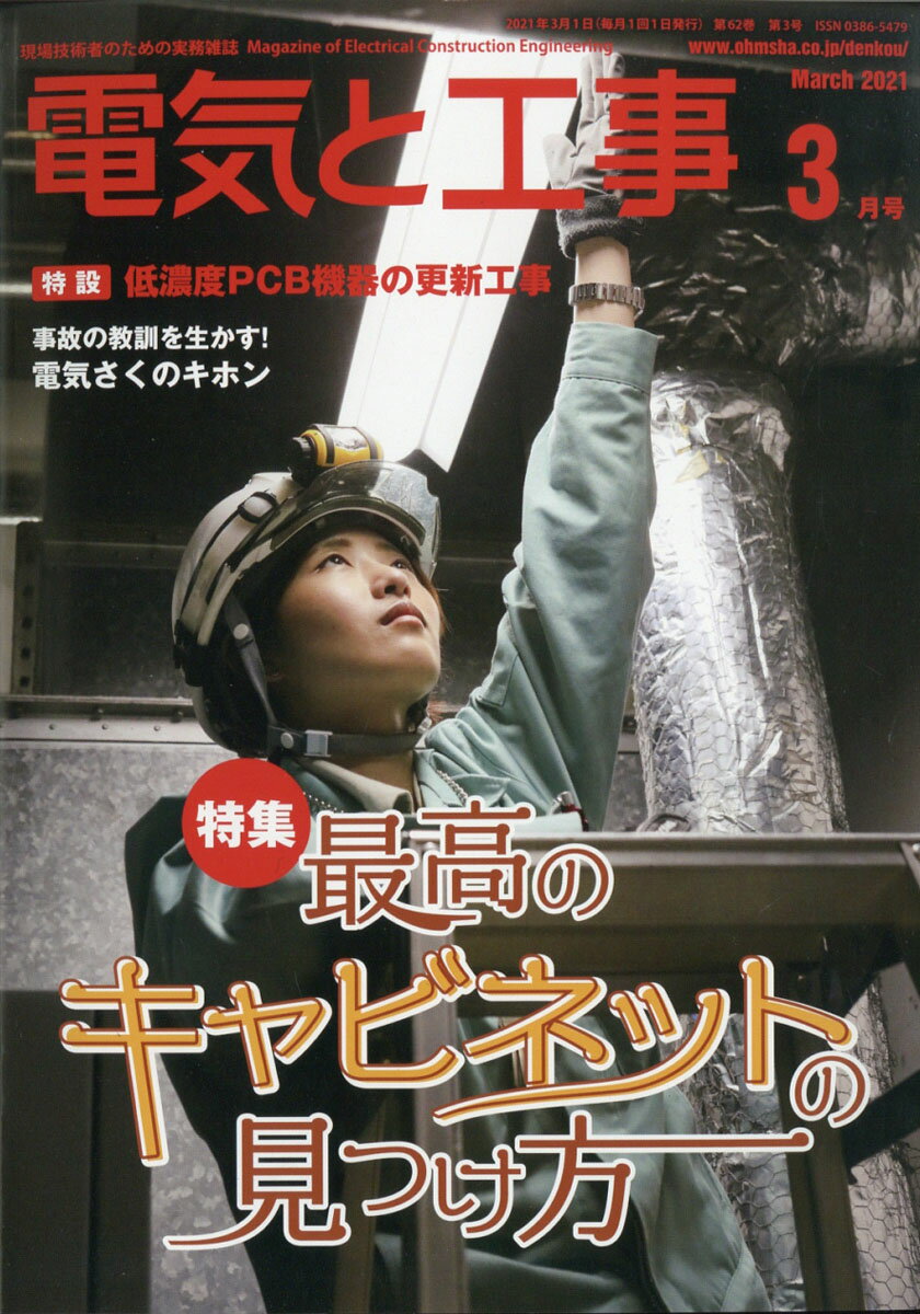 電気と工事 2021年 03月号 [雑誌]