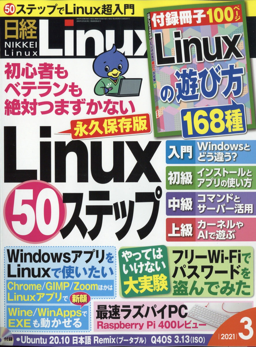 日経 Linux (リナックス) 2021年 03月号 [雑誌]
