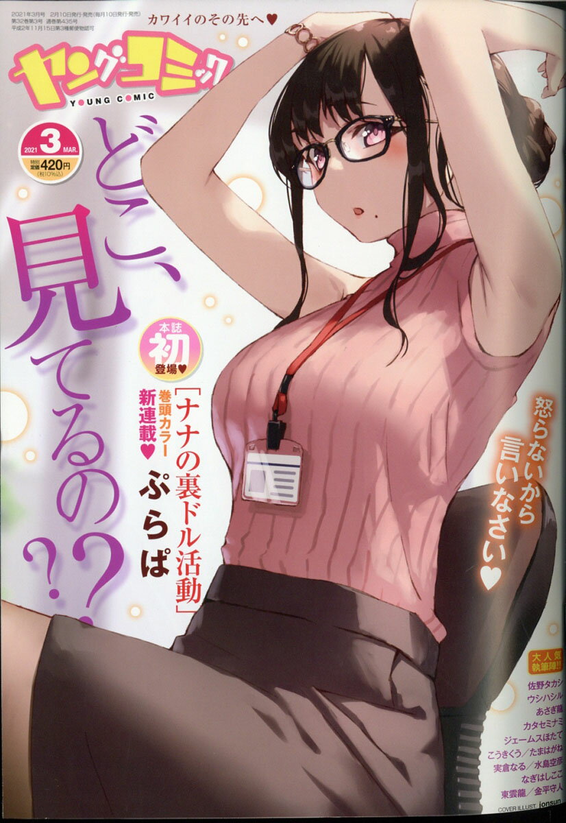 ヤングコミック 2021年 03月号 [雑誌]