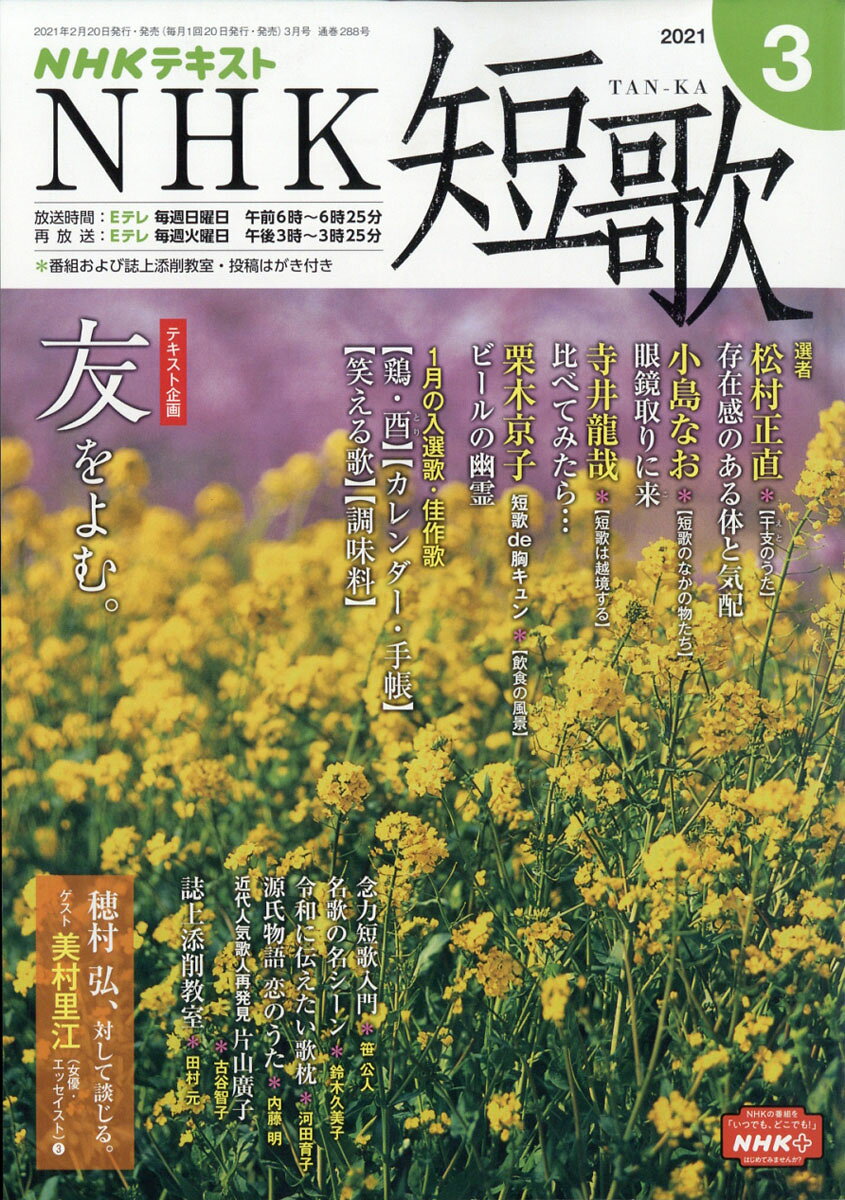 NHK 短歌 2021年 03月号 [雑誌]