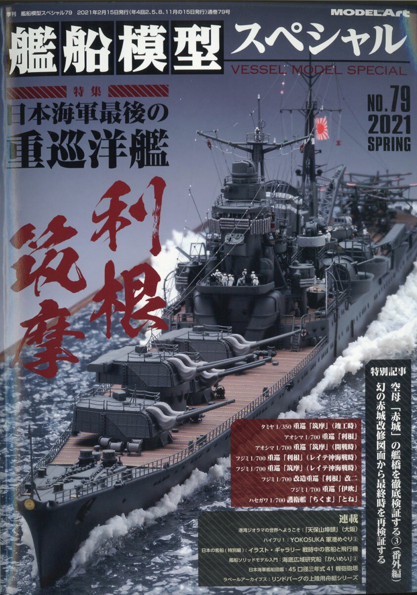 艦船模型スペシャル 2021年 03月号 [雑誌]