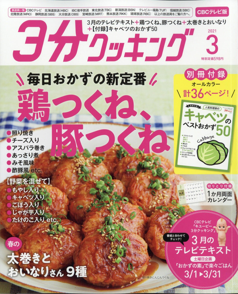 3分クッキング CBCテレビ版 2021年 03月号 [雑誌]