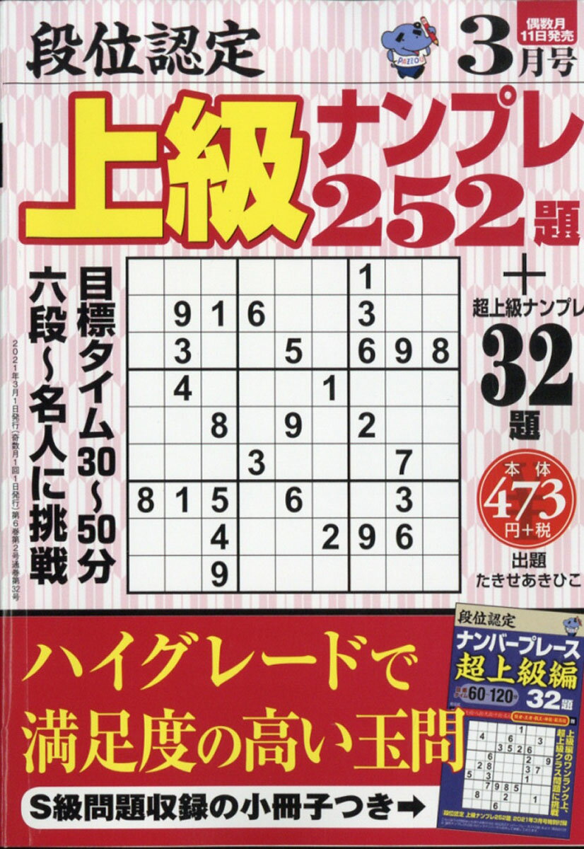 段位認定上級ナンプレ 2021年 03月号 [雑誌]