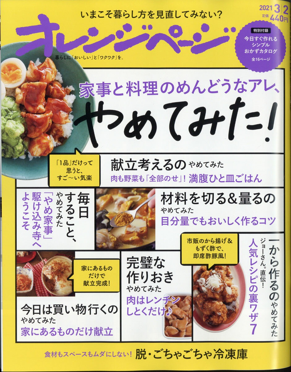 オレンジページ 2021年 3/2号 [雑誌]
