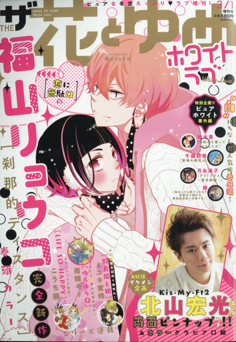 ザ・花とゆめ ホワイトラブ 2021年 3/1号 [雑誌]
