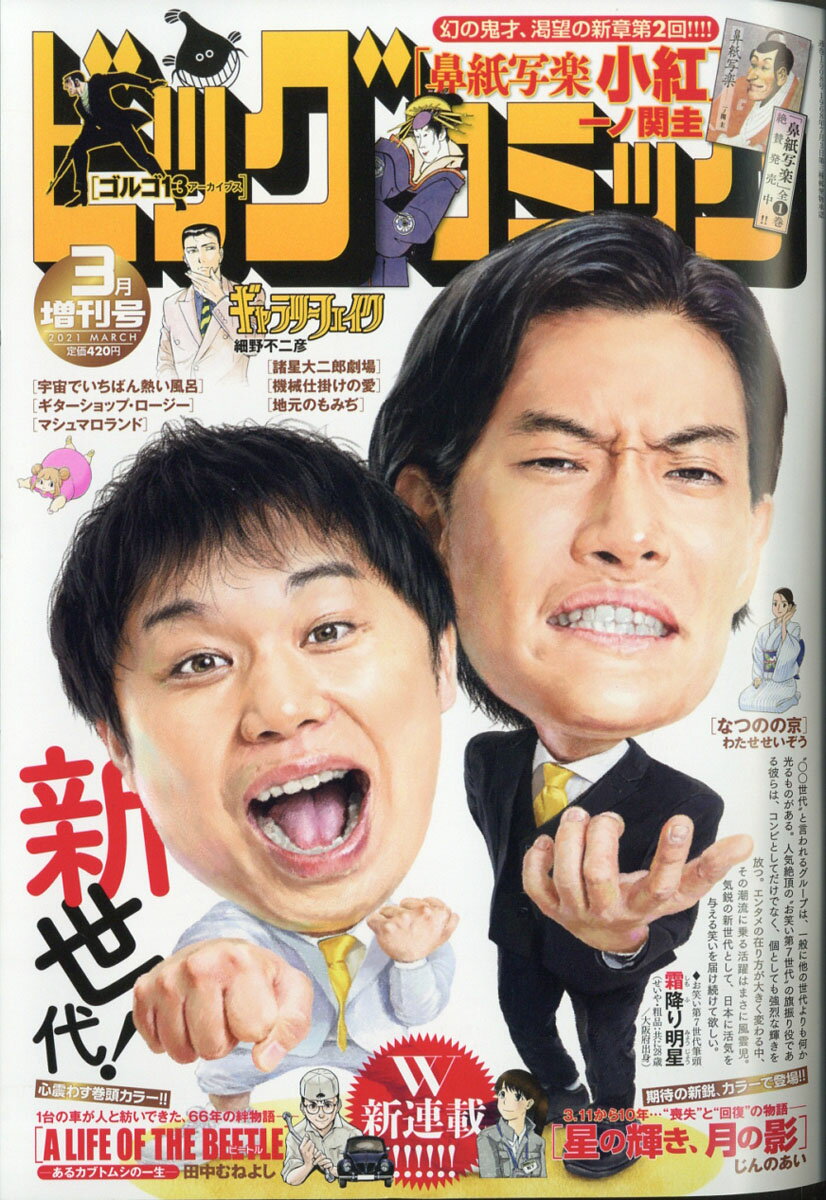 増刊ビッグコミック 2021年 3/17号 [雑誌]