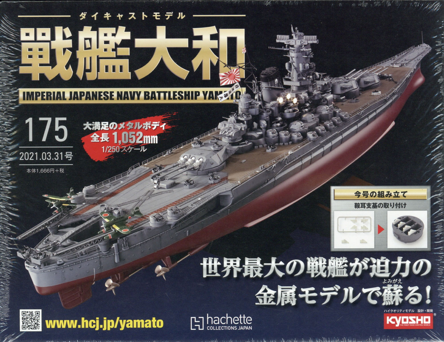 週刊 ダイキャストモデル 戦艦大和 2021年 3/31号 [雑誌]