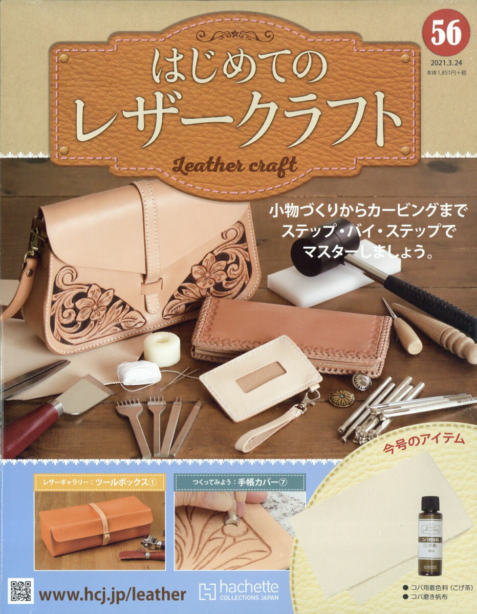 隔週刊 はじめてのレザークラフト 2021年 3/24号 [雑誌]